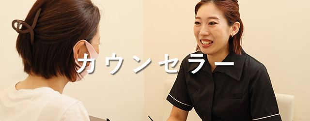 カウンセラー