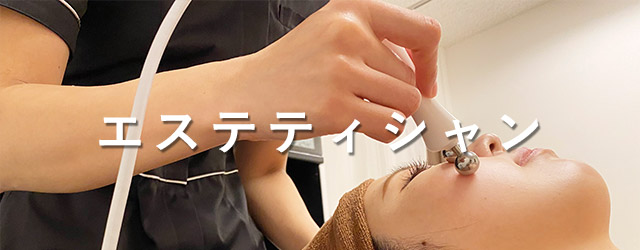 エステティシャン