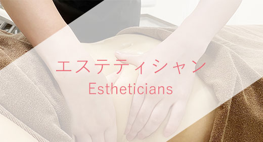 エステティシャン