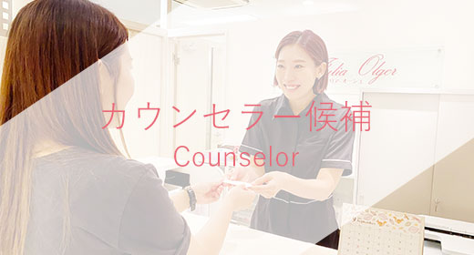 カウンセラー