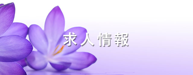求人情報