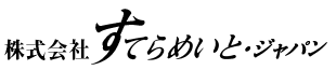 株式会社すてらめいと・ジャパン